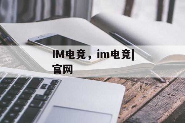 IM电竞，im电竞|官网