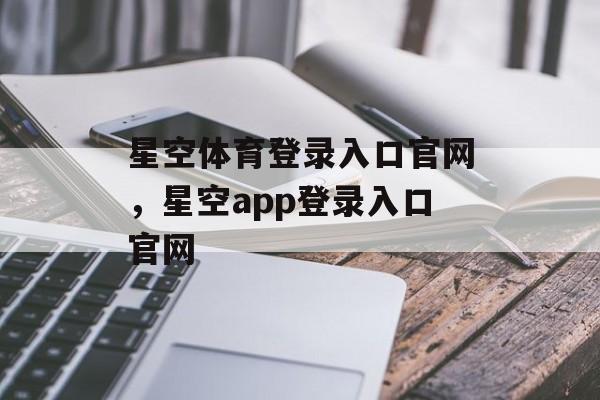 星空体育登录入口官网，星空app登录入口官网