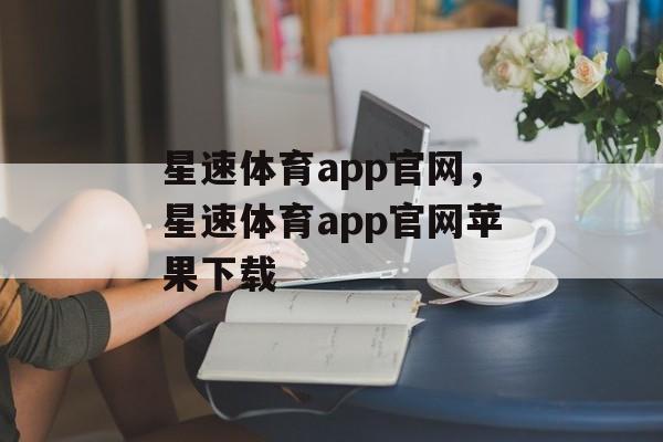 星速体育app官网，星速体育app官网苹果下载