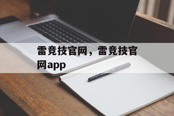 雷竞技官网，雷竞技官网app