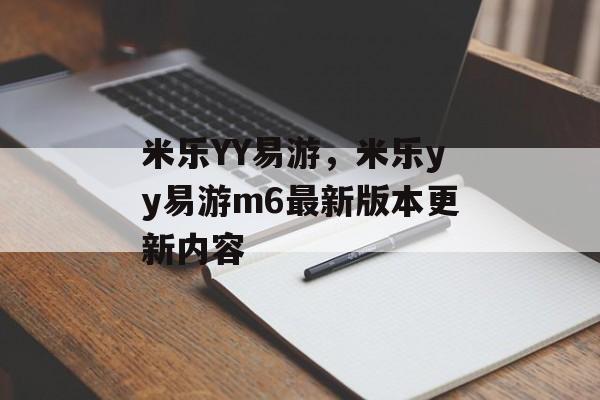 米乐YY易游，米乐yy易游m6最新版本更新内容