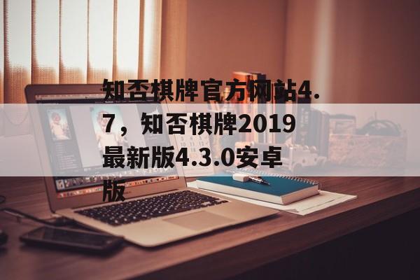 知否棋牌官方网站4.7，知否棋牌2019最新版4.3.0安卓版