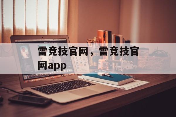 雷竞技官网，雷竞技官网app