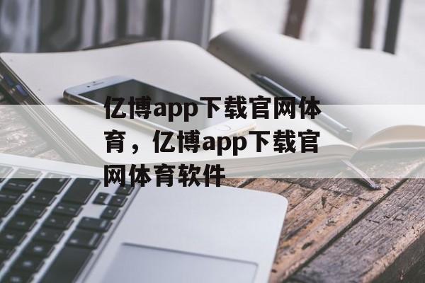 亿博app下载官网体育，亿博app下载官网体育软件