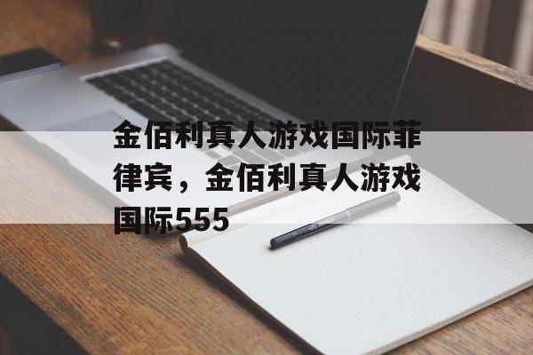 金佰利真人游戏国际菲律宾，金佰利真人游戏国际555