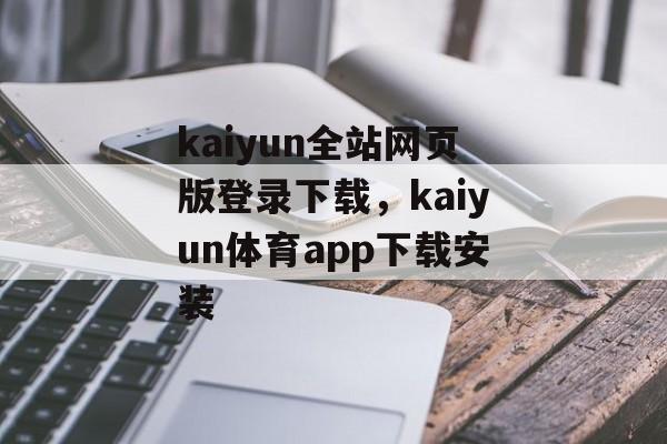 kaiyun全站网页版登录下载，kaiyun体育app下载安装