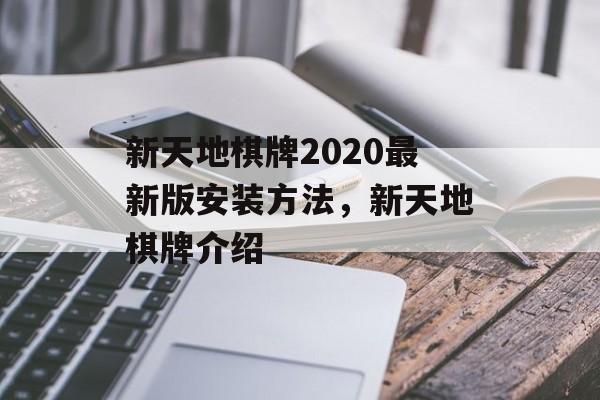 新天地棋牌2020最新版安装方法，新天地棋牌介绍