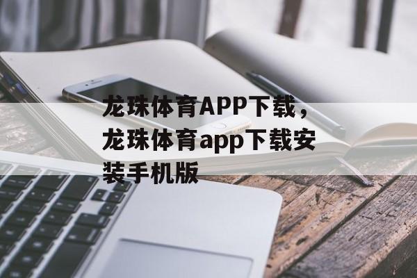 龙珠体育APP下载，龙珠体育app下载安装手机版