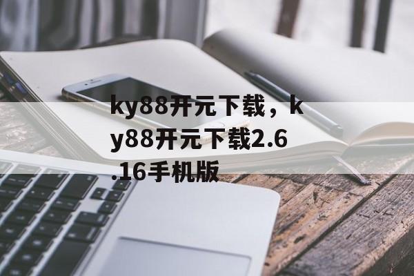 ky88开元下载，ky88开元下载2.6.16手机版