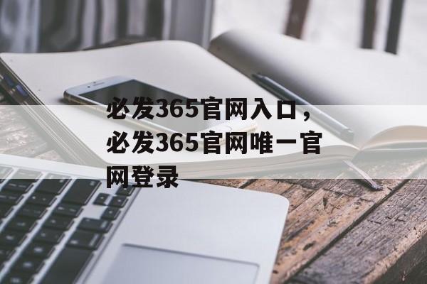 必发365官网入口，必发365官网唯一官网登录