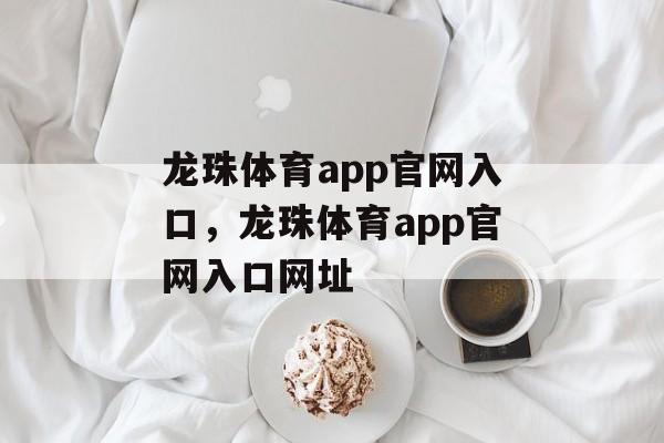 龙珠体育app官网入口，龙珠体育app官网入口网址