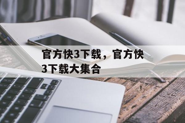 官方快3下载，官方快3下载大集合