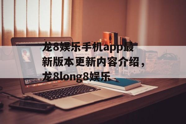 龙8娱乐手机app最新版本更新内容介绍，龙8long8娱乐