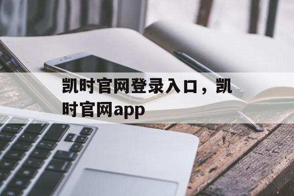 凯时官网登录入口，凯时官网app