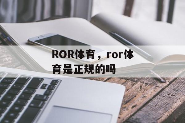 ROR体育，ror体育是正规的吗