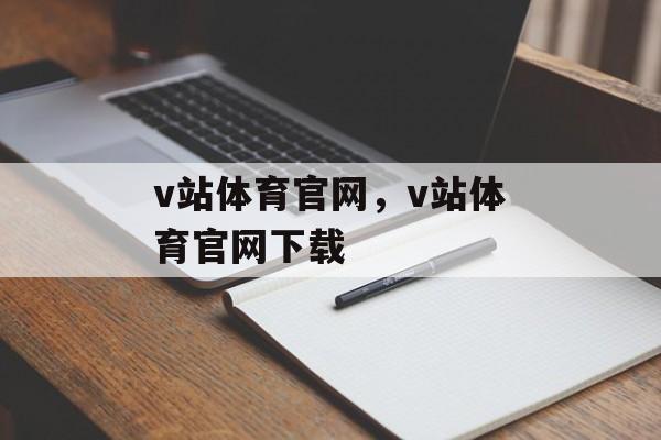 v站体育官网，v站体育官网下载