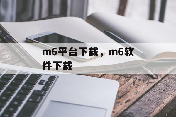 m6平台下载，m6软件下载