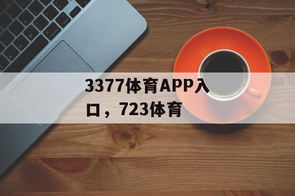 3377体育APP入口，723体育