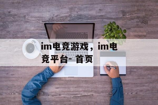 im电竞游戏，im电竞平台- 首页