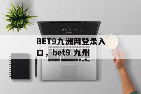 BET9九洲网登录入口，bet9 九州